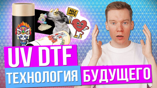 НОВАЯ ТЕХНОЛОГИЯ НАНЕСЕНИЯ - UV DTF | Как правильно переносить UV DTF наклейки