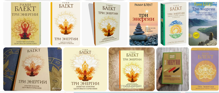Разные издания книги Р. Блекта "Три энергии. Забытые каноны здоровья и гармонии"