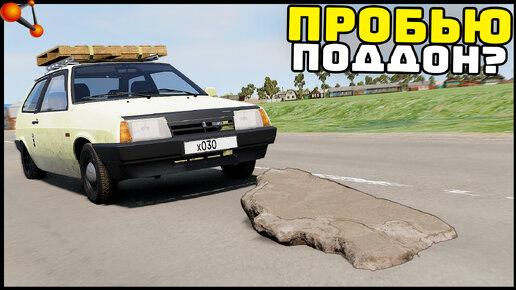 Пробил ПОДДОН КУСКОМ АСФАЛЬТА! Дороги РОССИИ! - BeamNg Drive