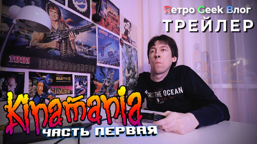 Трейлер Rетро Geek Влог, выпуск 4