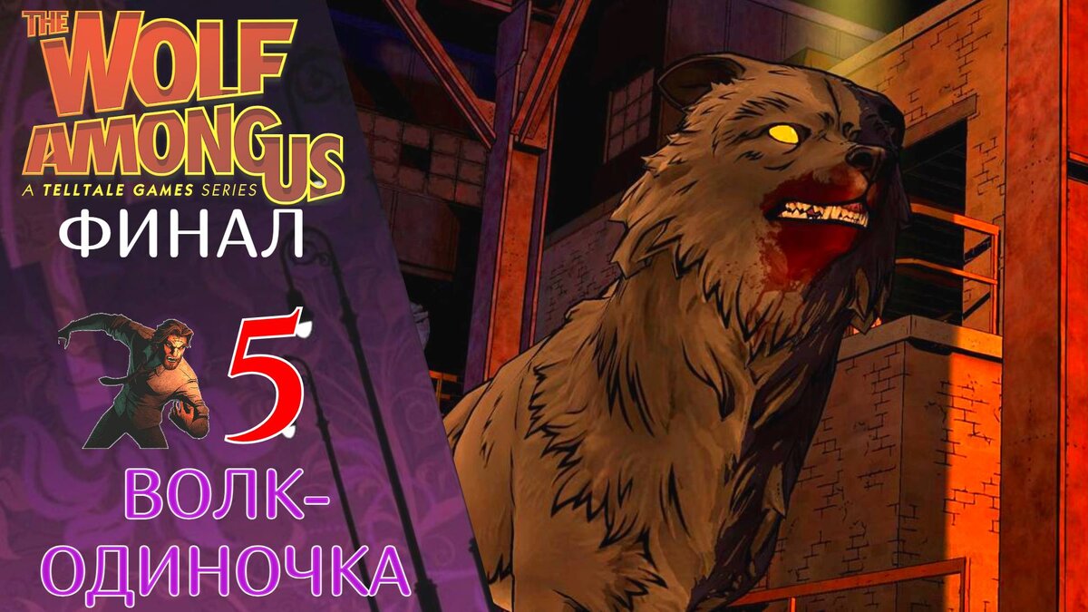 🚫 Прохождение The Wolf Among Us ФИНАЛ Эпизод 5: Волк-Одиночка | Волк среди нас