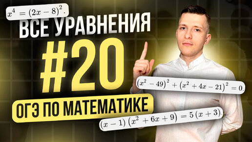 Задание №20 на ОГЭ по математике 2024. Разбор ВСЕХ уравнений!