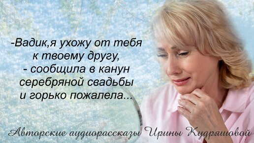 - Вадик, я ухожу к твоему другу, прости, - заявила жена перед серебряной свадьбой...