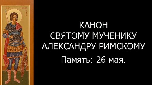 Канон святому мученику Александру Римскому