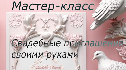 Мастер-класс: создание свадебных приглашений своими руками. 4 урок: работа с лентами.