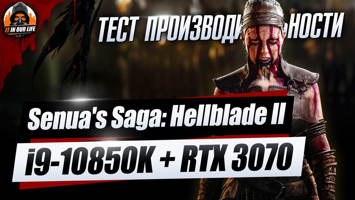 Senua’s Saga: Hellblade 2 на пк - i9-10850K + RTX 3070