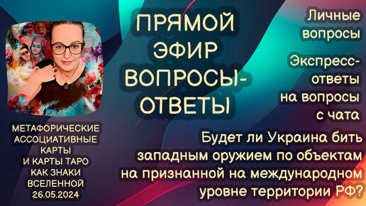 Прямой эфир вопросы-ответы. Светлана Винодавани с МАК-картами. 26 мая 2024 года