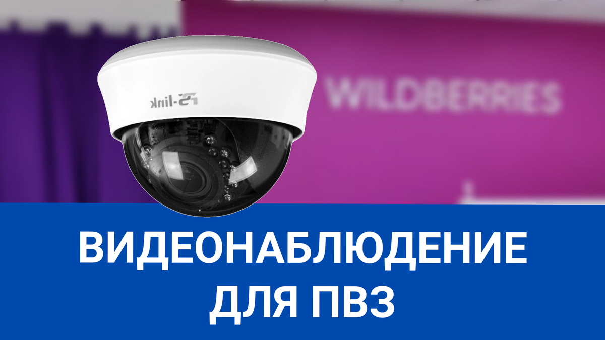 Видеонаблюдение для ПВЗ