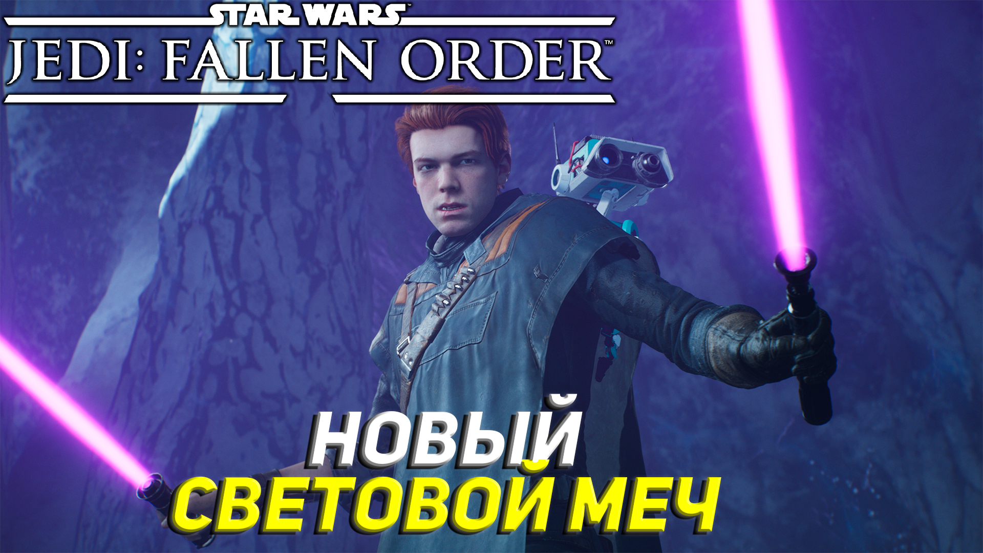 НОВЫЙ СВЕТОВОЙ МЕЧ ➤ Star Wars Jedi: Fallen Order #16