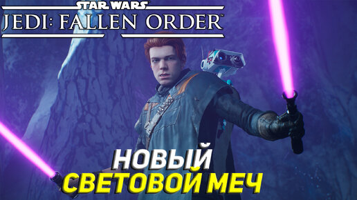 НОВЫЙ СВЕТОВОЙ МЕЧ ➤ Star Wars Jedi: Fallen Order #16