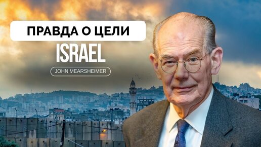 Профессор Джон Миршаймер с Лекцией о Настоящей Цели Израиля