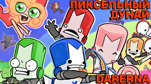 Castle Crashers с Пиксельным Дунаем (1)