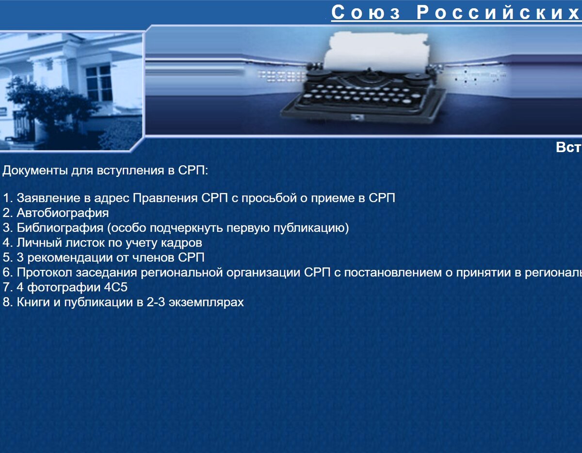Скан с официального сайта СРП. Список документов: Пункт 5 -  3 рекомендации от членов СРП