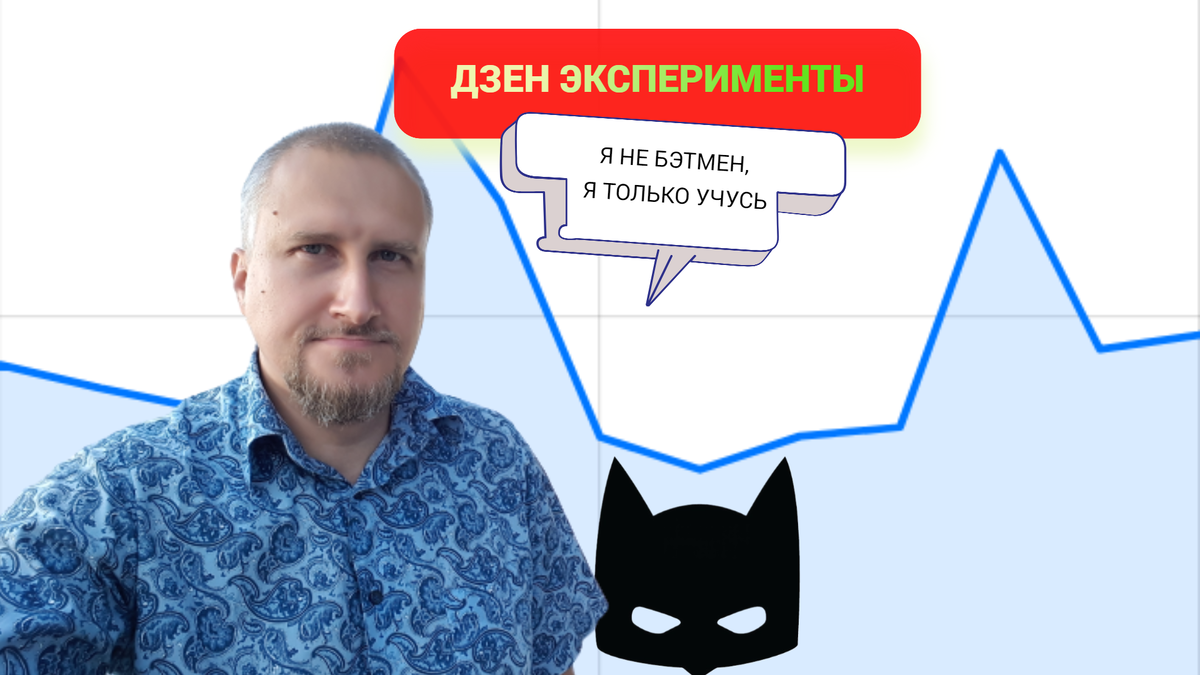 Поговорим про эксперименты в Дзен, кто знает, может это выльется в новую рубрику моего блога. Друзья, вам интересна тема раскрутки Дзен канала? Напишите в комментах!