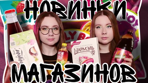 НОВИНКИ ПРОДУКТОВ! ГАЗИРОВКА СО ВКУСОМ МЫЛА!!