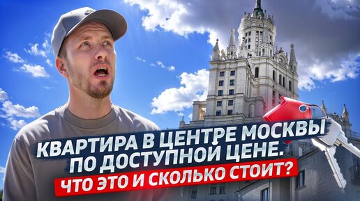 ДОСТУПНОЕ ЖИЛЬЕ В ЦЕНТРЕ МОСКВЫ. А ТАКОЕ СУЩЕСТВУЕТ? КАК ОНО ВЫГЛЯДИТ И СКОЛЬКО СТОИТ. Я ВАС УДИВЛЮ!