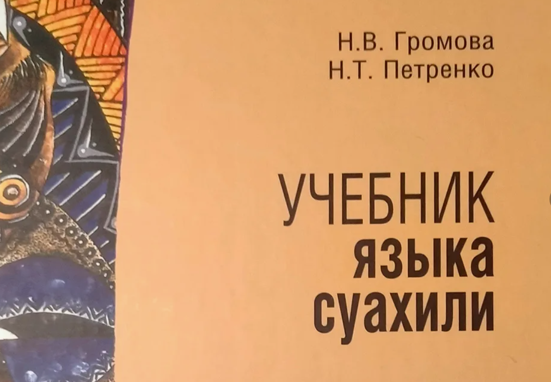 Начинаю учить суахили. Ресурсы для изучения суахили | Заир | Дзен