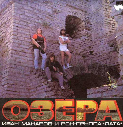 Конверт пластинки "Озера", 1990г.