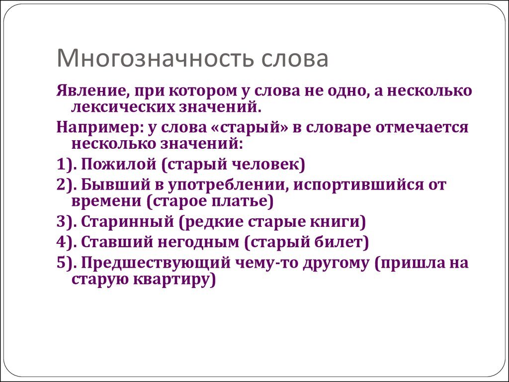 Что относится к многозначным словам. Многозначность слова. Словарь многозначных слов. Многозначность термина это. Многозначные слова определение