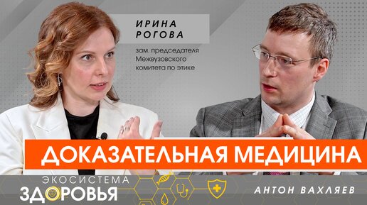 Доказательная медицина. Чем она отличается от традиционной и в чем суть научного подхода