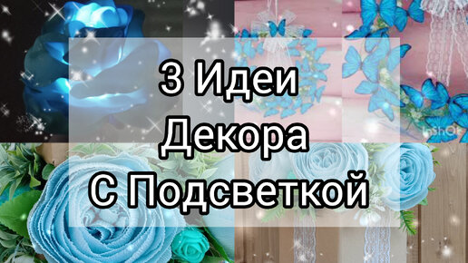 3 Идеи интересного декора с подсветкой своими руками. Поделки для дома.