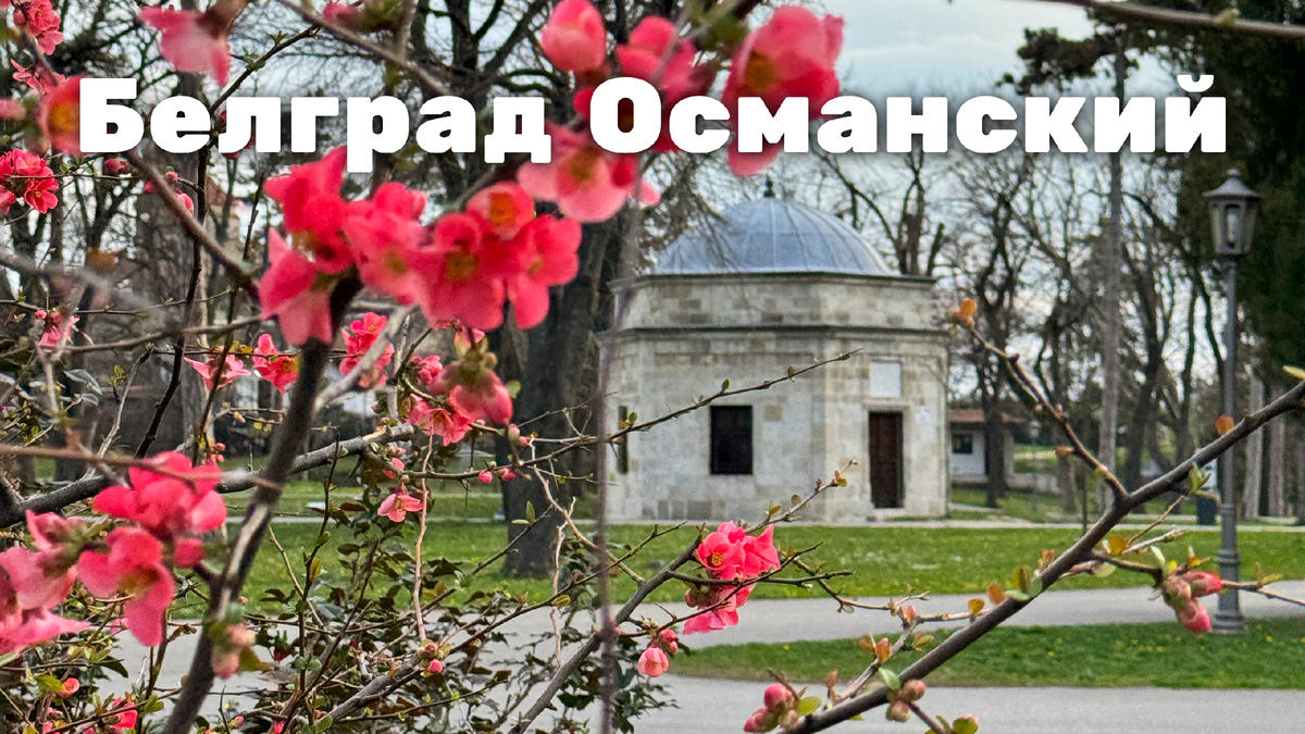 Мавзолей османского периода в Калемегдане