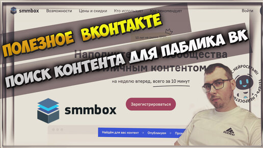 ПОИСК И СОЗДАНИЕ КОНТЕНТА ДЛЯ ГРУПП ВКОНТАКТЕ | АВТОПОСТИНГ ВК SMMBOX