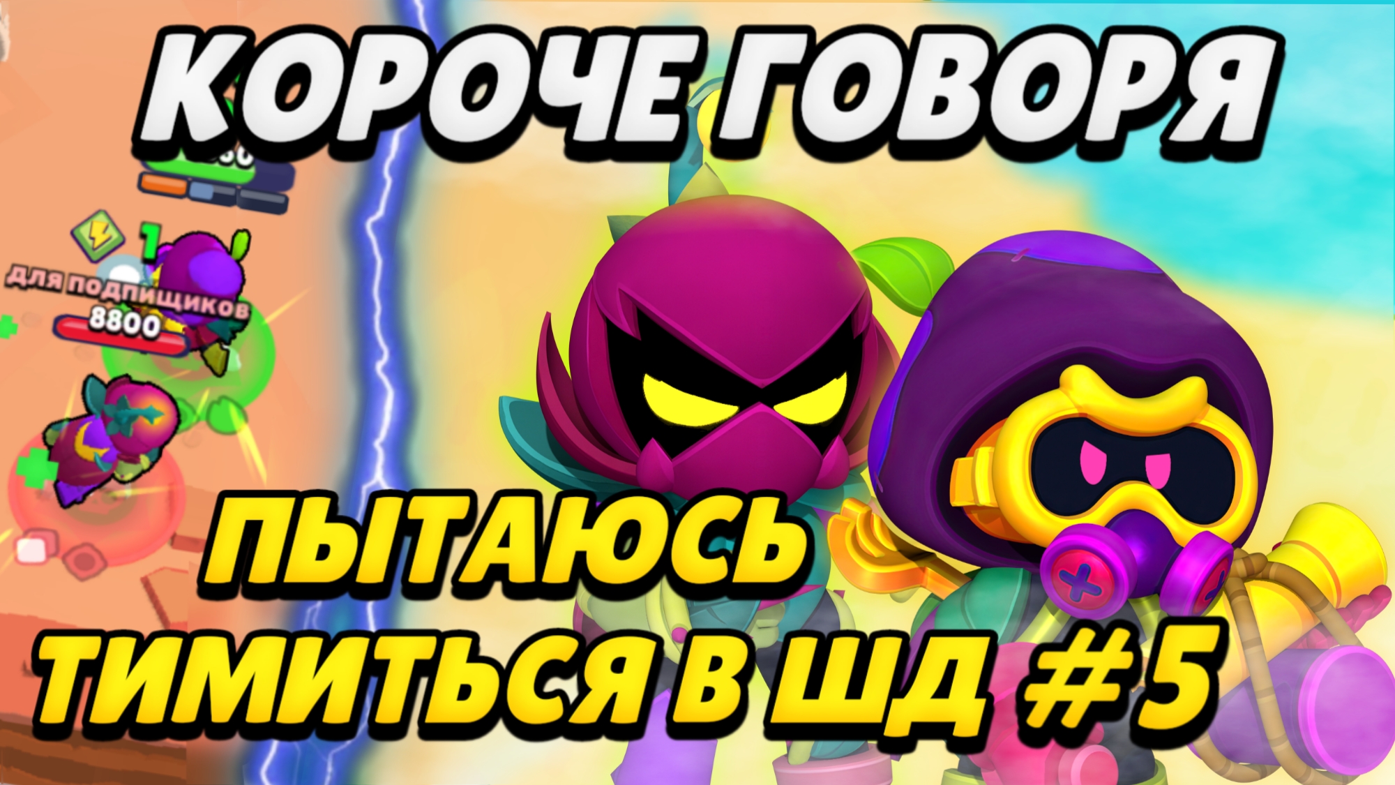 КОРОЧЕ ГОВОРЯ, я пытаюсь тимиться в шд#5 | Brawl Stars