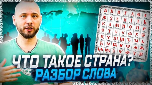 Слово СТРАНА – разбор по буквице! Происхождение, этимология слова. ОСОЗНАНКА