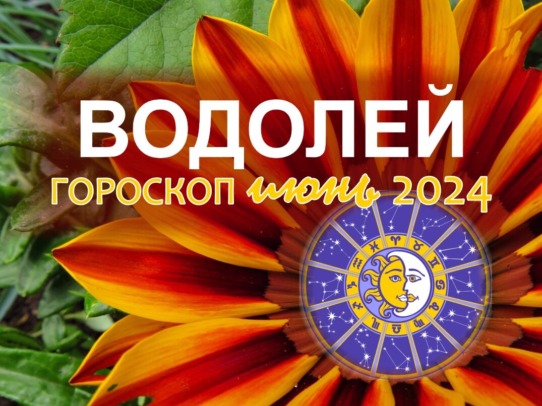 Водолей. Гороскоп на июнь 2024: деньги, любовь, работа, здоровье |  Гороскопы от Астролога | Дзен