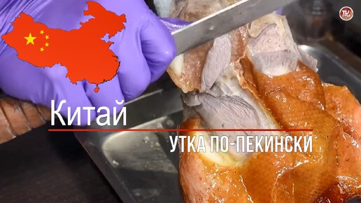 Утка по-пекински - классический рецепт / СербаТВ 🔴