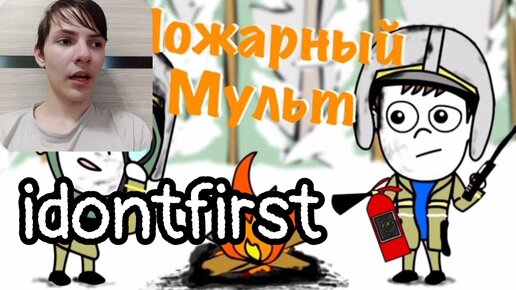 Idontfirst - Малой ПОЖАРНЫЙ! (Мультик) / РЕАКЦИЯ