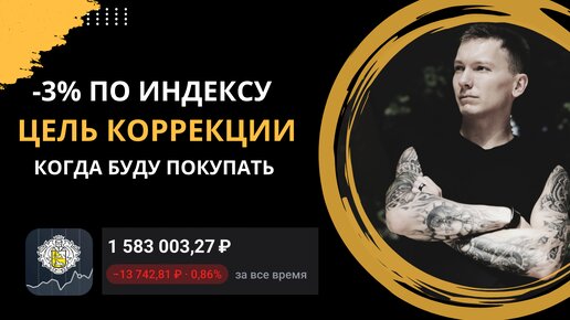 Где остановится коррекция? От каких значений готов покупать акции