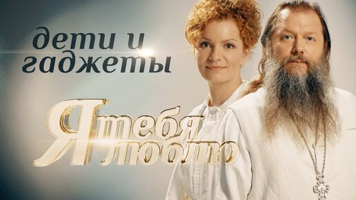 Download Video: Я ТЕБЯ ЛЮБЛЮ. ДЕТИ И ГАДЖЕТЫ