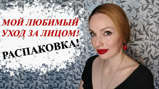 ЛЮБИМЫЙ УХОД ЗА ЛИЦОМ! РАСПАКОВКА + НОВЫЙ КЛАССНЫЙ АРОМАТ! 😉