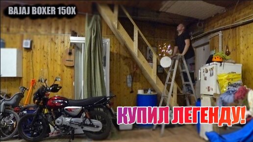 Купил легендарный индийский мотоцикл! Bajaj Boxer 150X