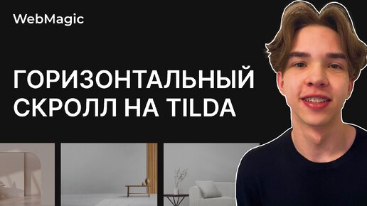 Горизонтальный скролл на Tilda за 5 минут! Обучение по анимации на сайте