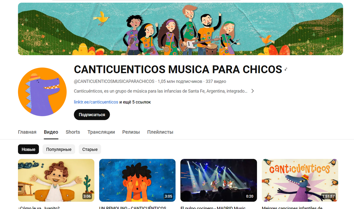 Аргентинский Youtube-канал CANTICUENTICOS MUSICA PARA CHICOS. 