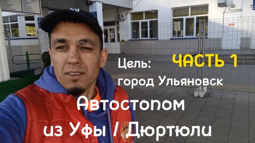 Автостопом из Уфы / Дюртюли. ЧАСТЬ 1. Прогулка по городу Дюртюли