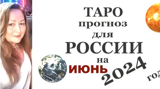 ТАРО ПРОГНОЗ. РОССИЯ. ИЮНЬ. 2024 ГОД. #2024 #июнь2024