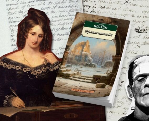 Мэри Шелли (1797-1851 гг.) и ее эпохальный научно-фантастический роман "Франкенштейн" (1818 г.)