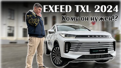 Новый EXEED TXL 2024. Что изменилось и кому он нужен?