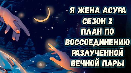 «Я жена асура». Сезон 2. План по воссоединению разлученной вечной пары. I'm asura's wife. Season 2. A plan to reunite an eternal couple