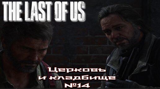 The Last of Us/Одни из нас/Церковь и кладбище №14 [Без комментариев]