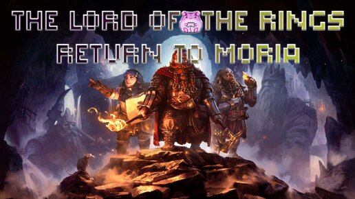 The Lord of the Rings: Return to Moria или истребители гоблинов))))