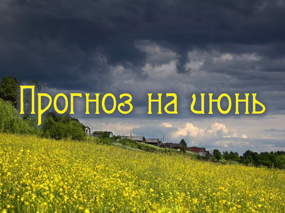 Астропрогноз на июнь 2024 года