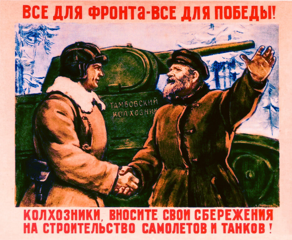 Плакат времён Великой Отечественной войны, призывающий колхозников вносить деньги на нужды фронта. (Авторские перекрас и цветокоррекция, исходное (не цветное) изображение найдено на armedman.ru).