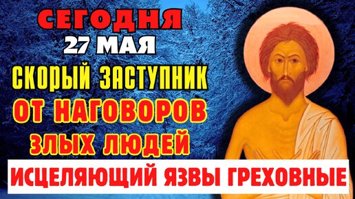 27 МАЯ СКОРЫЙ ЗАСТУПНИК ОТ НАГОВОРОВ ЗЛЫХ ЛЮДЕЙ И ГРЕХОВ! Молитва блаженному Исидору Твердислову