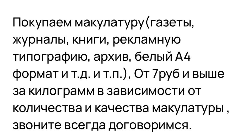 Скрин с сайта Авито из объявления о покупке макулатуры в нашем городе 