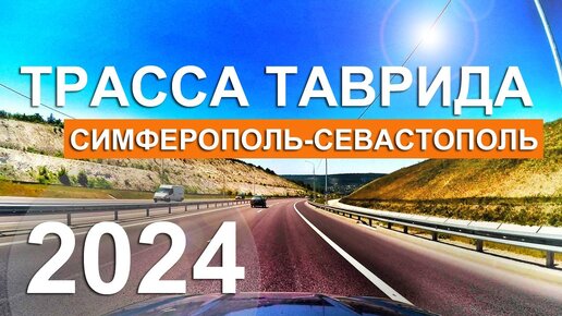 Трасса Таврида КАК НЕ ПРОЕХАТЬ ПОВОРОТ? Дорога Симферополь Севастополь. Крым на авто с Капитан Крым